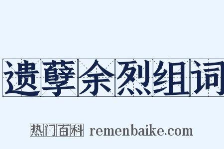 遗孽余烈组词是什么意思的图片